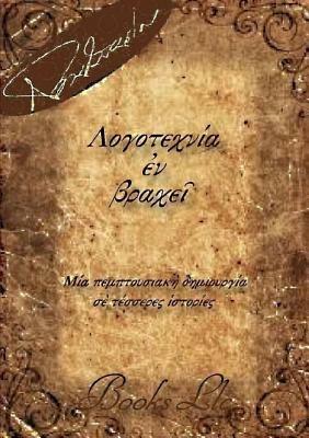 Logotechnia En Brachei - Thanos Papathanassiou - cover