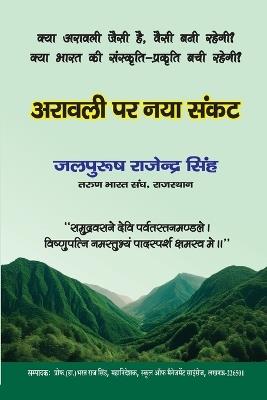 अरावली पर नया संकट - जलपुरुष र सिंह - cover