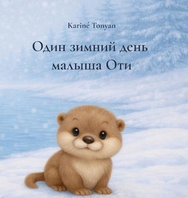 Один зимний день малыша Оти - Karine Tonyan - cover