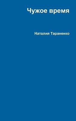 Чужое время - Наталия Тараненко - cover