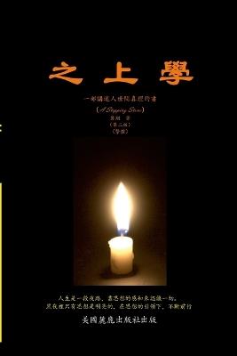 之上學: 一部講述人世間真理的書 - Xiang Ji - cover