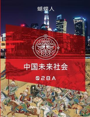 未来中国社会 028a - 蝴蝶人 - cover