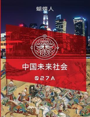 未来中国社会 027a - 蝴蝶人 - cover