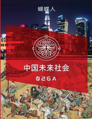 未来中国社会 026a - 蝴蝶人 - cover