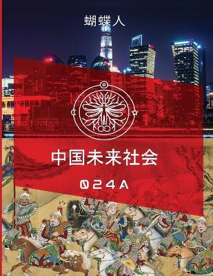 未来中国社会 024a - 蝴蝶人 - cover