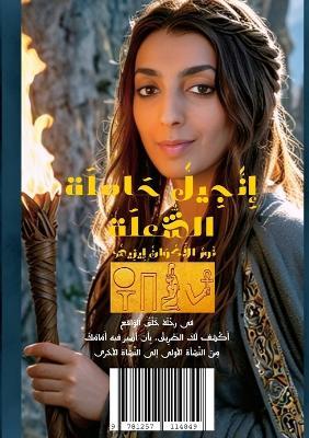 إنجيل حاملة الشعلة: نور الأكوان إيزيس - نور الأكوان إيزيس - cover