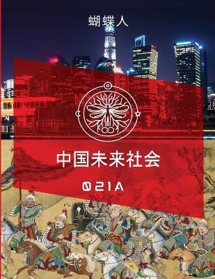 未来中国社会 021a - 蝴蝶人 - cover