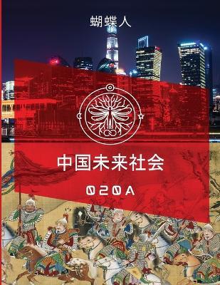 未来中国社会 020a - 蝴蝶人 - cover