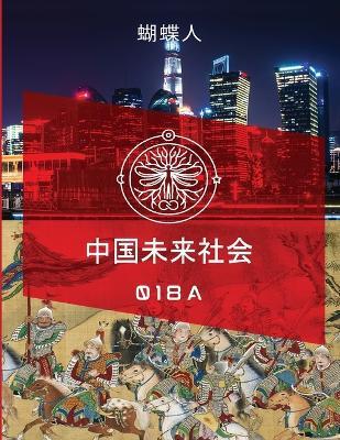 未来中国社会 018a - 蝴蝶人 - cover