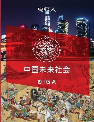 未来中国社会 016a - 蝴蝶人 - cover