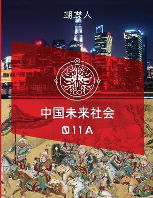 未来中国社会 011a - 蝴蝶人 - cover