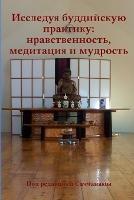 Исследуя буддийскую практику: нравственность, медитация и мудрость - Под редакц Саччанамы - cover