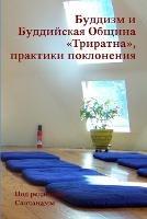 Буддизм и Буддийская Община Триратна, праl - Под редакц Саччанамы - cover