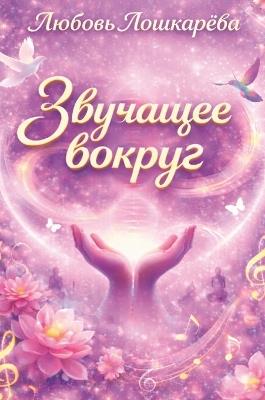 Звучащее вокруг - Liubov Loshkarova - cover