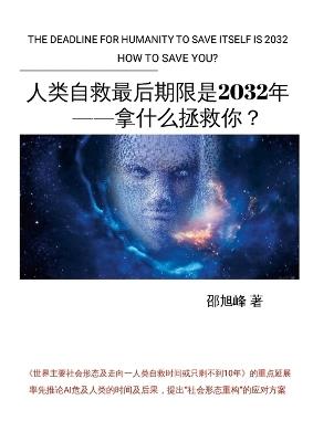 人类自救最后期限是2032年--拿什么拯救你？: 世界、人类与ai - 旭峰 邵 - cover