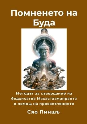 Помненето на Буда: методът за съзерцание на бодхисатва Махас - Пиншъ Сяо - cover