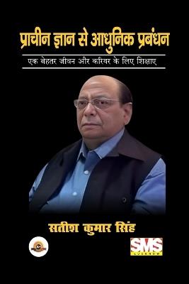 प्राचीन ज्ञान से आधुनिक प्रबंधन: एक बेहतर जीवन और करियर के लिए शिक्षाएँ - Satish Kumar Singh - cover