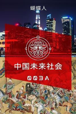 未来中国社会 003a - 蝴蝶人 - cover