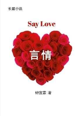 言情 Say Love - Yilin Zhong,钟宜霖 著 - cover