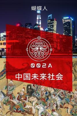 中国未来社会: 002 - 中国未来社会 - cover
