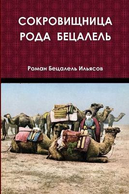 СОКРОВИЩНИЦА РОДА БЕЦАЛЕЛЬ - Роман Ильясов - cover