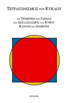 Τετραγωνισμός τοῦ Κύκλου: καὶ Τριμέρεια τῆς Γωνίας καὶ Διπλασιασμός τοῦ Κ&# - Kevin Bodurtha - cover