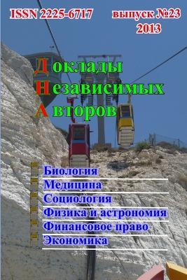 Доклады независимых авторов, выпуск 23 - Solomon Khmelnik - cover