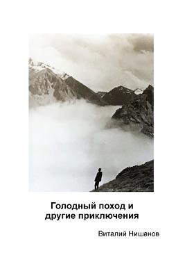 Голодный поход и другие приключения - Vitaly Nishanov - cover