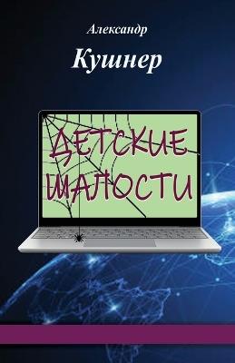 Children's Pranks - Aleksandr Kushner - cover