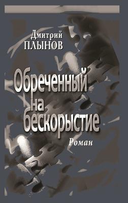 Doomed to unselfishness. Novel - Дмитрий Плынов - cover