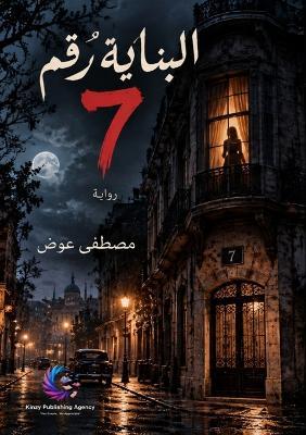 البناية رقم 7 - مصطفى عوض - cover