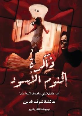ذاكرة النوم الأسود - عائشة شرف الدين - cover