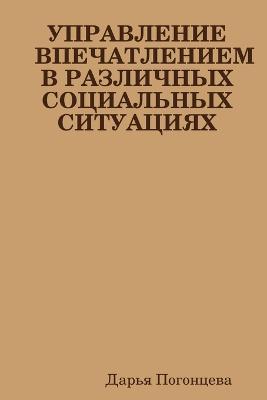 УПРАВЛЕНИЕ ВПЕЧАТЛЕНИЕМ В РАЗЛИЧНЫХ СОЦИ - Дарья Погонцева - cover