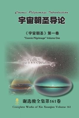 宇宙朝圣导论 Cosmic Pilgrimage Introduction: 《宇宙朝圣》第一卷 "Cosmic Pilgrimage" Volume One - Xuanjun Xie - cover