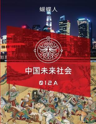 未来中国社会 012a - 蝴蝶人 - cover