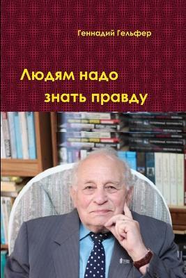 Людям надо знать правду - Геннадий Гельфер - cover