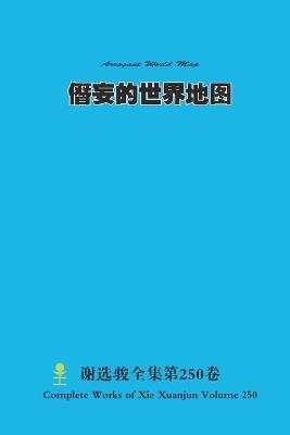 僭妄的世界地图 Arrogant World Map - Xuanjun Xie - cover