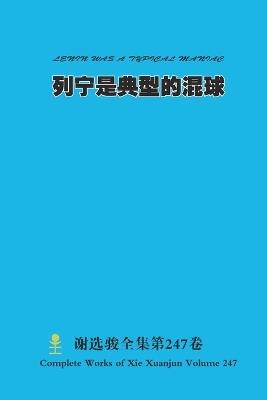 列宁是典型的混球 LENIN WAS A TYPICAL MANIAC - Xuanjun Xie - cover