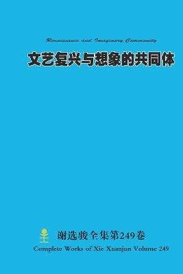 文艺复兴与想象的共同体 Renaissance and Imaginary Community - Xuanjun Xie - cover
