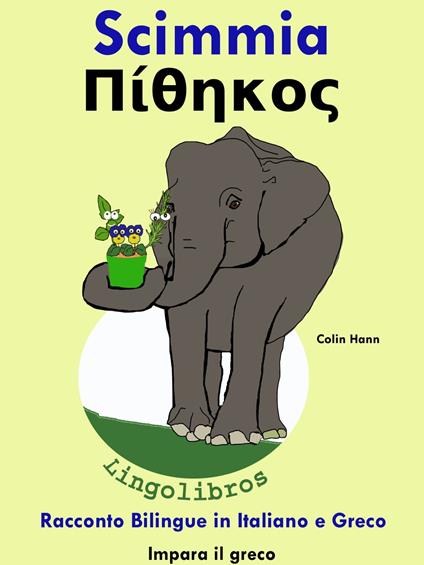Racconto Bilingue in Italiano e Greco: Scimmia - ???????. Impara il greco - Colin Hann - ebook