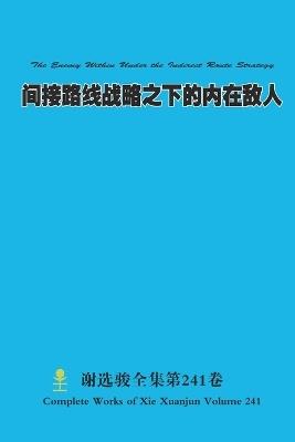 间接路线战略之下的内在敌人 The Enemy Within Under the Indirect Route Strategy - Xuanjun Xie - cover