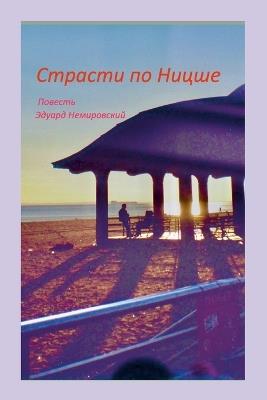 Страсти по Ницше: Повесть - Эдуард Немировский - cover