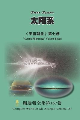 太阳系 Solar System: 《宇宙朝圣》第七卷 "Cosmic Pilgrimage" Volume Seven - Xuanjun Xie - cover