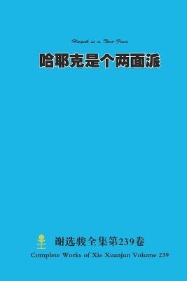哈耶克是个两面派 Hayek is a Two-Faced - Xuanjun Xie - cover