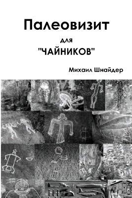 Палеовизит для "чайников" - Михаил Шнайдер - cover