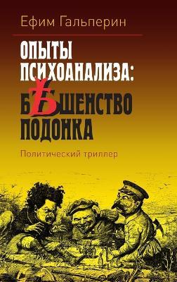 ОПЫТЫ ПСИХОАНАЛИЗА: БЕШЕНСТВО ПОДОНКА - Ефим Гальперин - cover