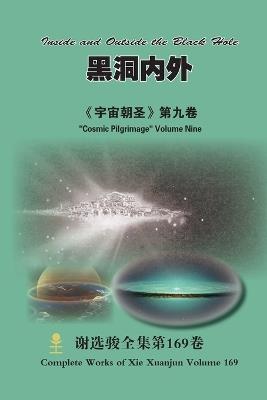 黑洞内外 Inside and Outside the Black Hole: 《宇宙朝圣》第九卷 "Cosmic Pilgrimage" Volume Nine - Xuanjun Xie - cover
