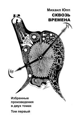 ?????? ??????? - ??? ?????? - Mihael Yupp - cover