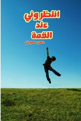 إنتظروني عند القمة - حسن معوض - cover
