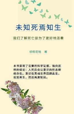 未知死　焉知生: 我们了解死亡　是为了更好地活着 - 柳暗 花明 - cover